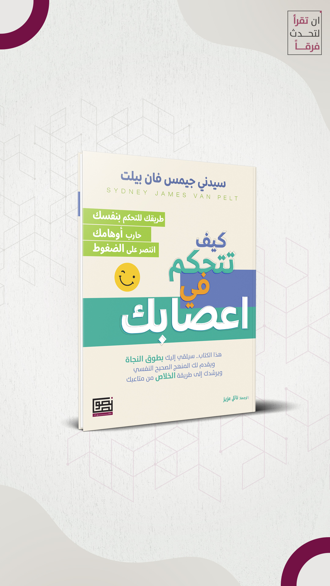 كيف تتحكم بأعصابك